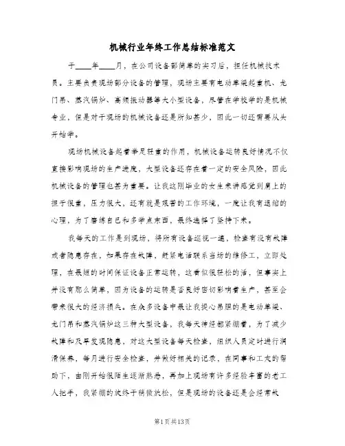 机械行业年终工作总结标准范文(4篇)