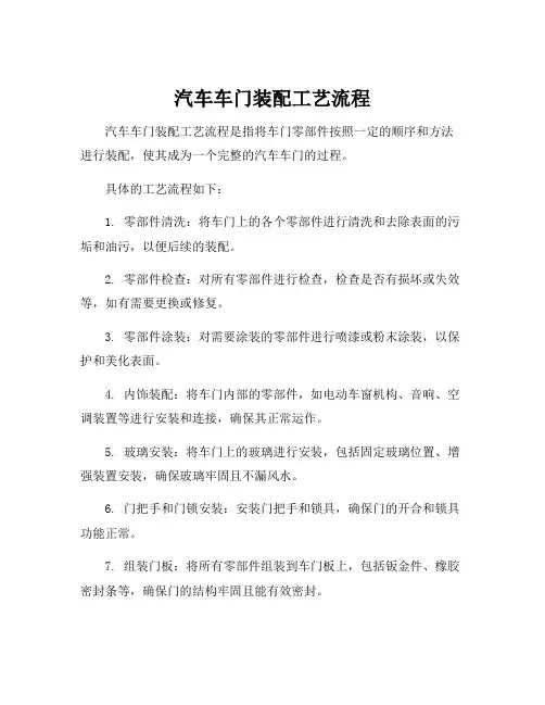 汽车车门装配工艺流程