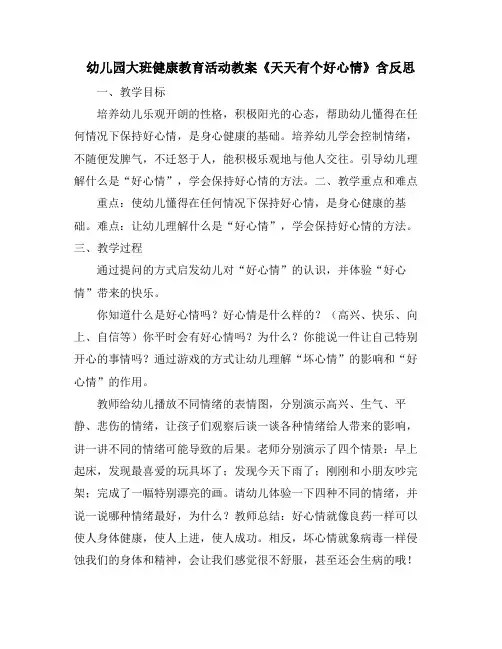 幼儿园大班健康教育活动教案《天天有个好心情》含反思