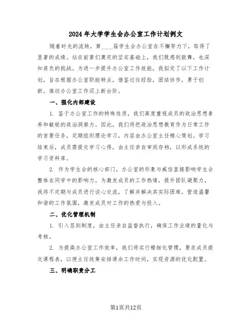 2024年大学学生会办公室工作计划例文（六篇）
