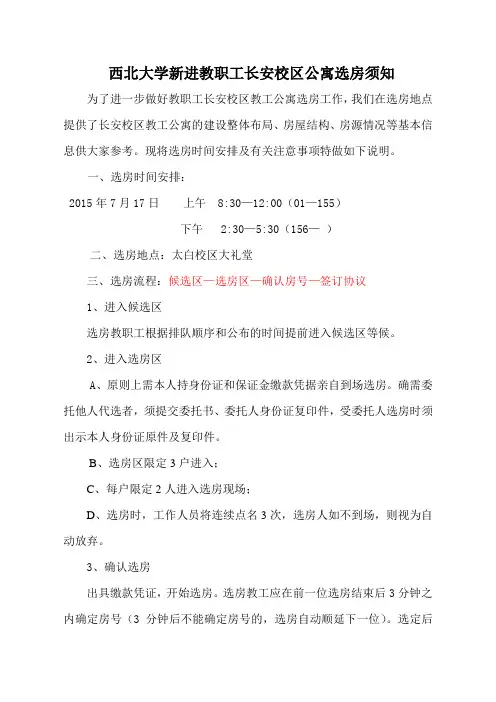 西北大学新进教职工长安校区公寓选房须知