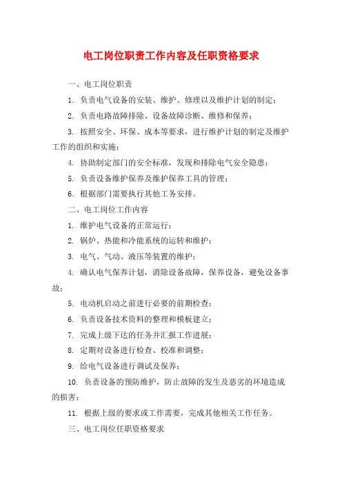 电工岗位职责工作内容及任职资格要求