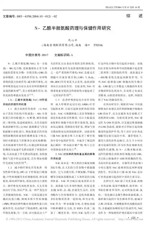 N_乙酰半胱氨酸药理与保健作用研究