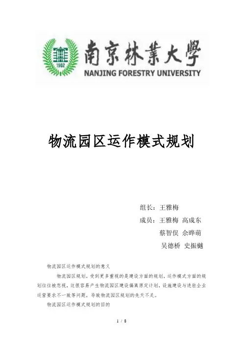 物流园区运作模式规划