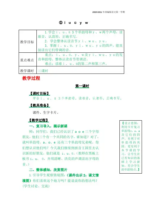 部编版语文一年级上册《汉语拼音2iuüyw》教案