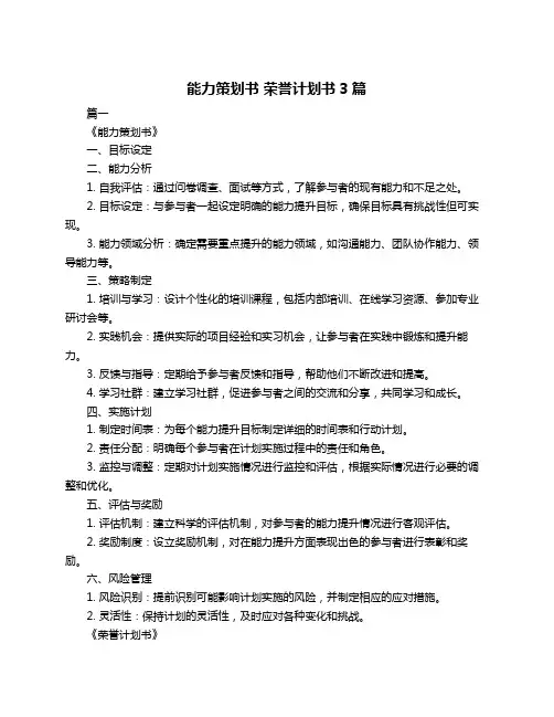 能力策划书 荣誉计划书3篇