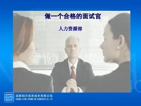 做一个合格的面试官幻灯片