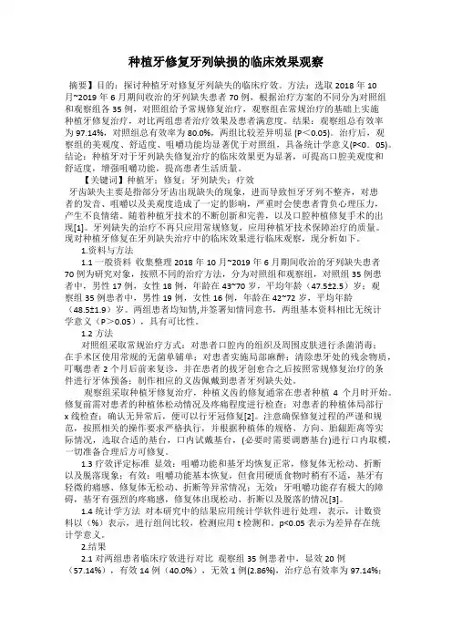 种植牙修复牙列缺损的临床效果观察