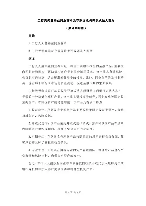 工行天天鑫添益同业存单及存款固收类开放式法人理财