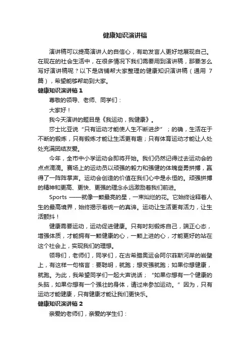 健康知识演讲稿