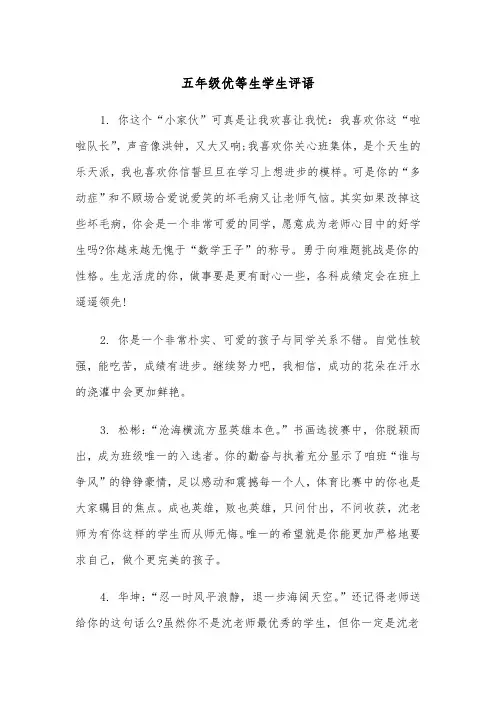 五年级优等生学生评语(四篇)