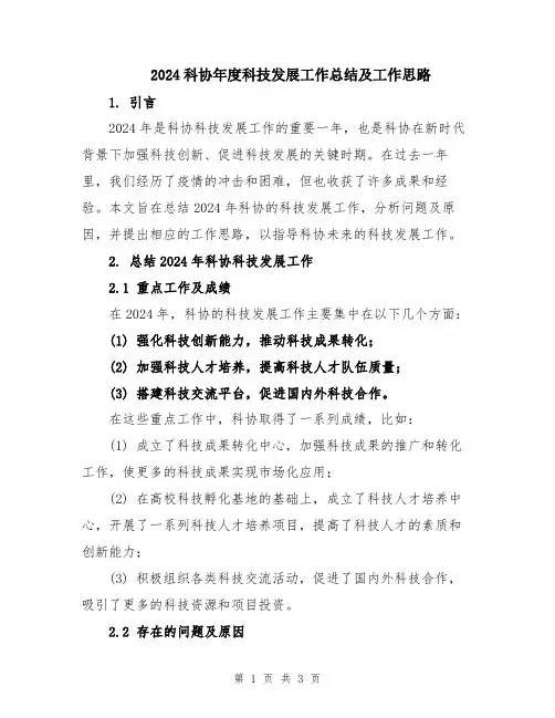 2024科协年度科技发展工作总结及工作思路