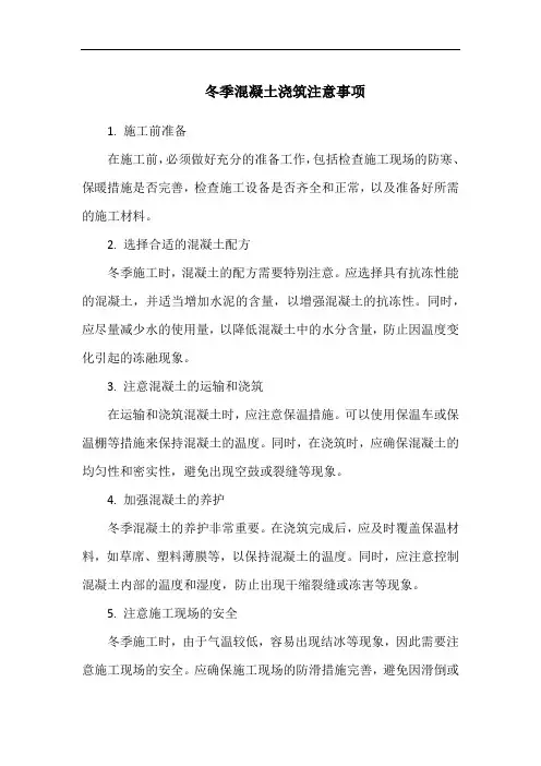 冬季混凝土浇筑注意事项