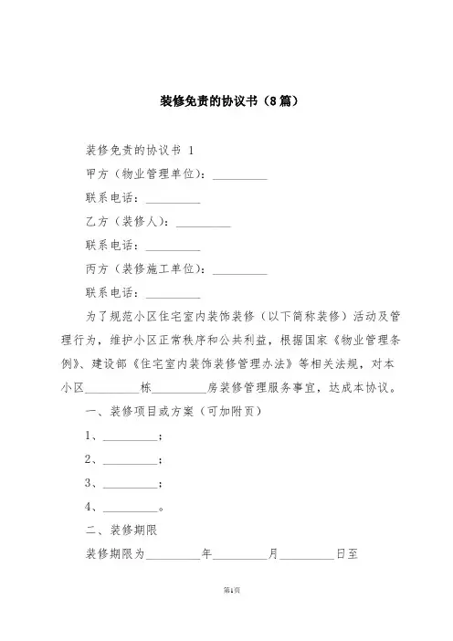 装修免责的协议书(8篇)