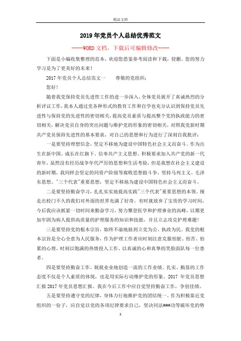 2019年党员个人总结优秀范文