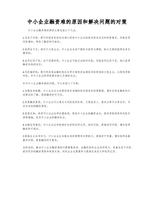 中小企业融资难的原因和解决问题的对策