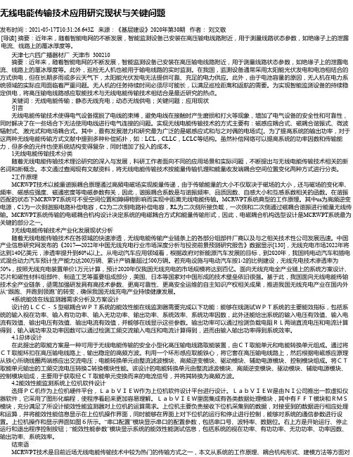 无线电能传输技术应用研究现状与关键问题