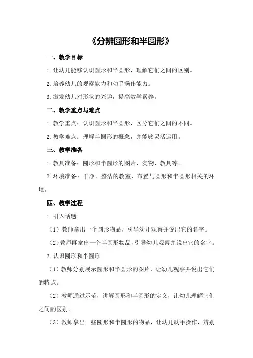 中班数学教案及教学反思《分辨圆形和半圆形》