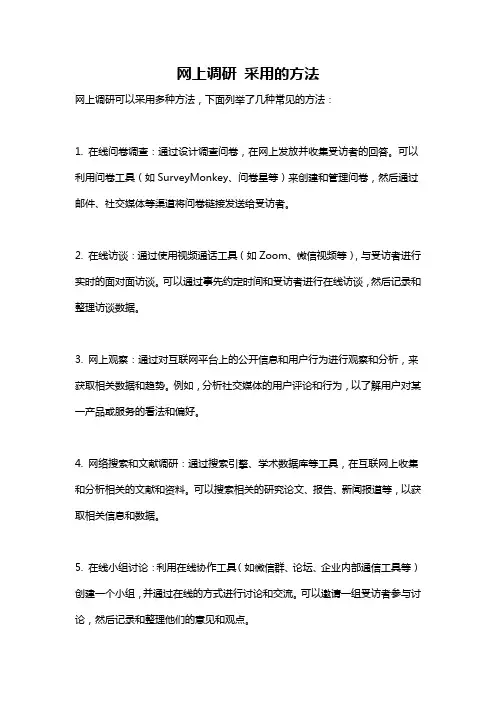 网上调研 采用的方法
