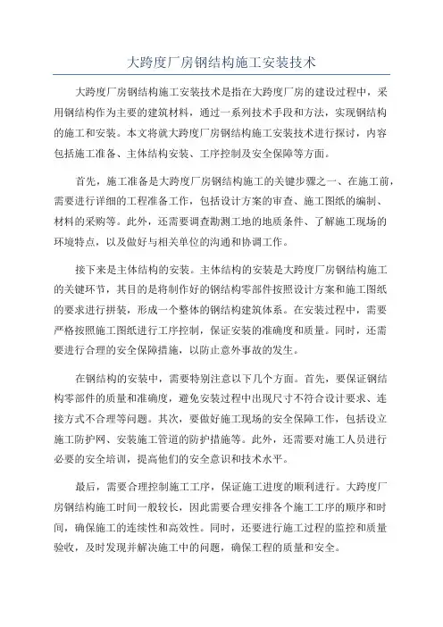 大跨度厂房钢结构施工安装技术