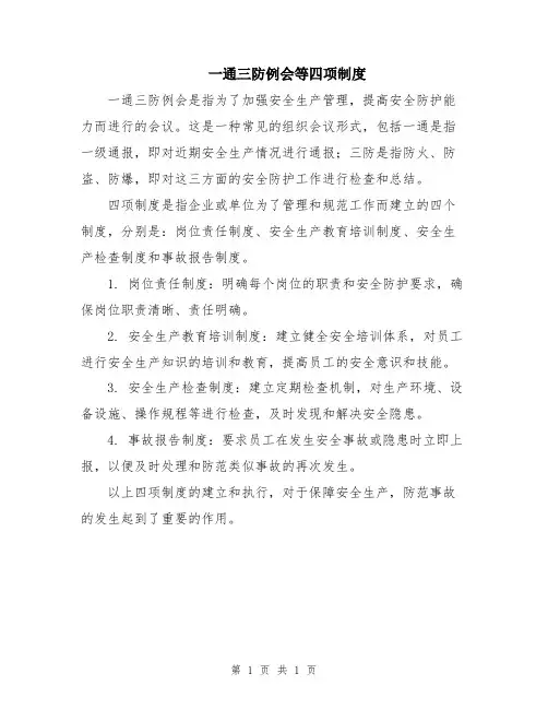 一通三防例会等四项制度