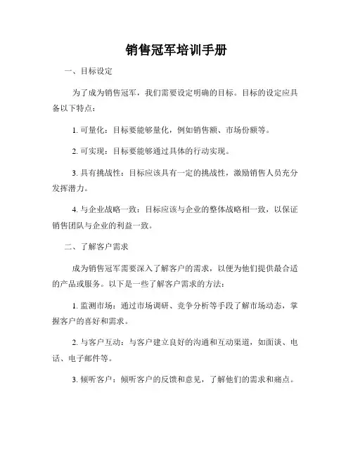 销售冠军培训手册