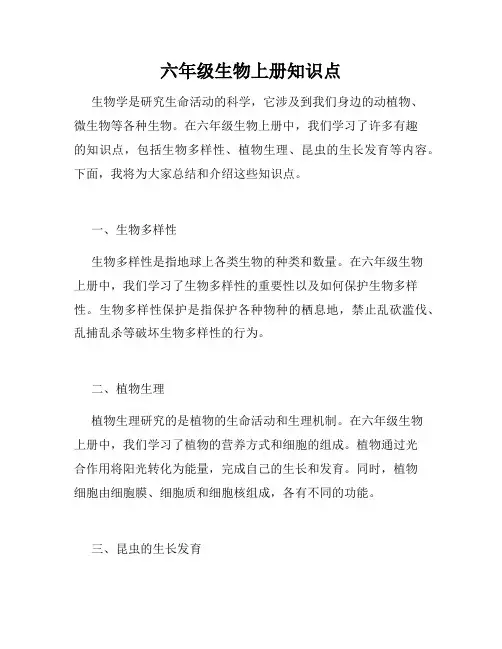 六年级生物上册知识点