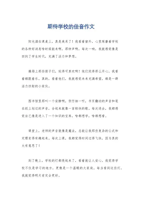 期待学校的佳音作文