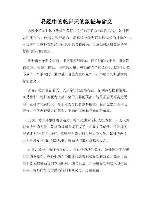 易经中的乾卦天的象征与含义