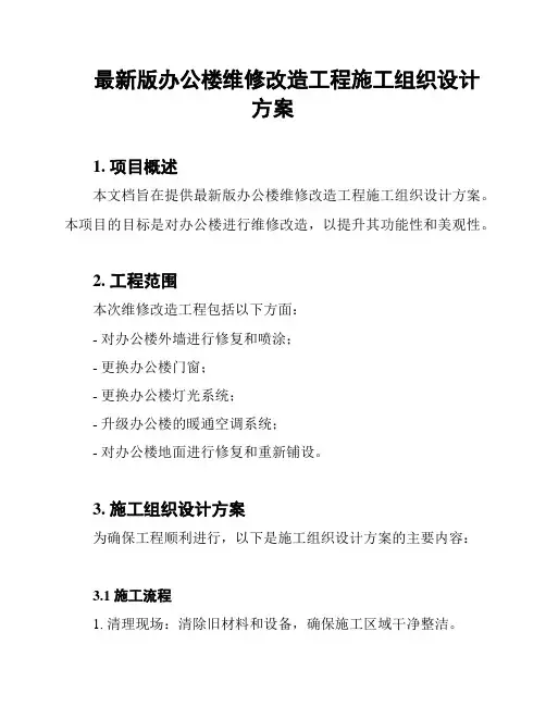 最新版办公楼维修改造工程施工组织设计方案