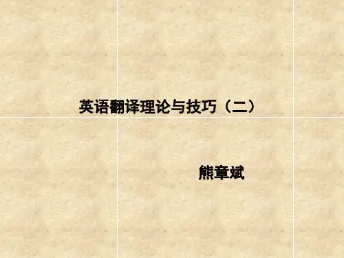 英语翻译理论与技巧二--翻译的基本问题xzb