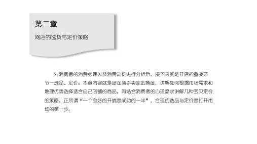 2、网店的选货与定价策略