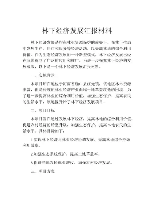 林下经济发展汇报材料