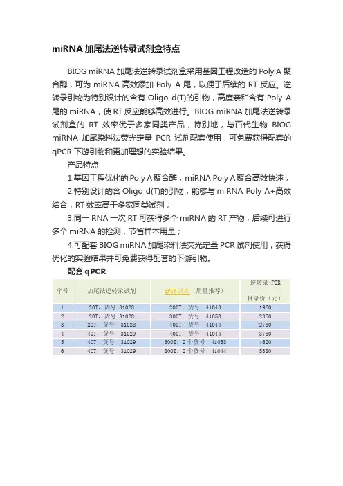 miRNA加尾法逆转录试剂盒特点