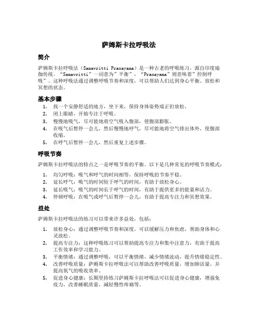 萨姆斯卡拉呼吸法
