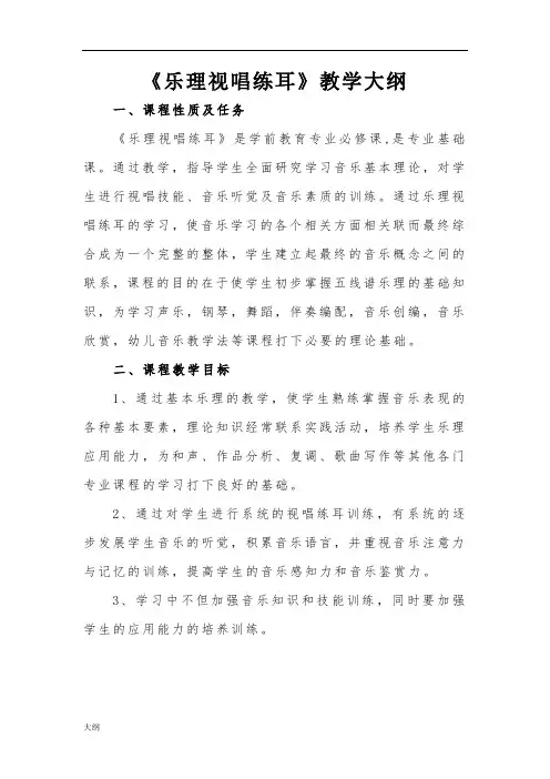乐理视唱练耳课程学习大纲(修正版