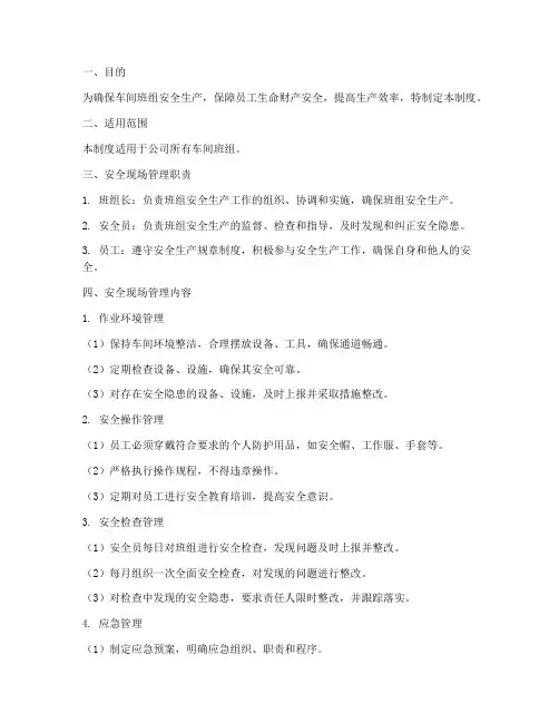 车间班组安全现场管理制度