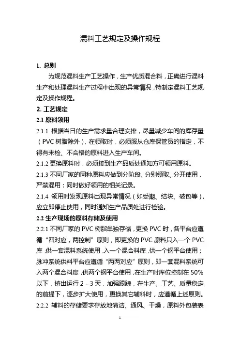 混料工艺规程定及操作规程