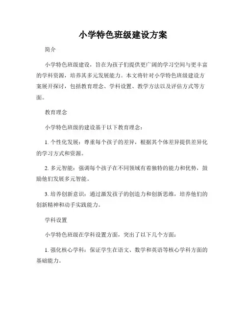 小学特色班级建设方案