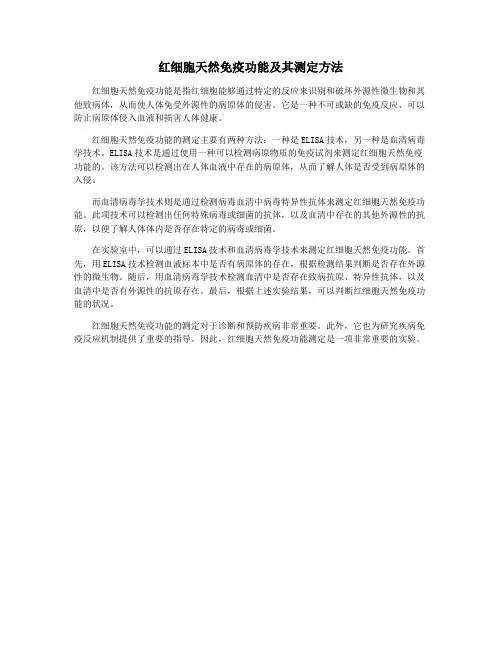 红细胞天然免疫功能及其测定方法
