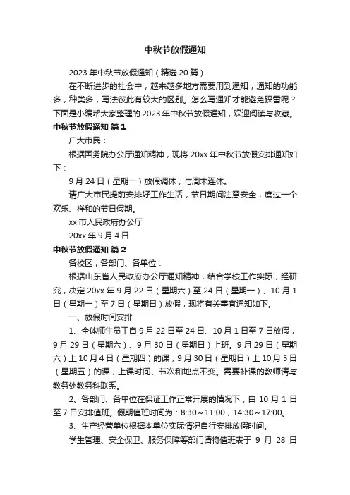 2023年中秋节放假通知（精选20篇）