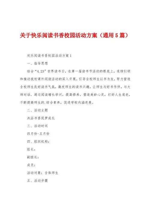 关于快乐阅读书香校园活动方案(通用5篇)