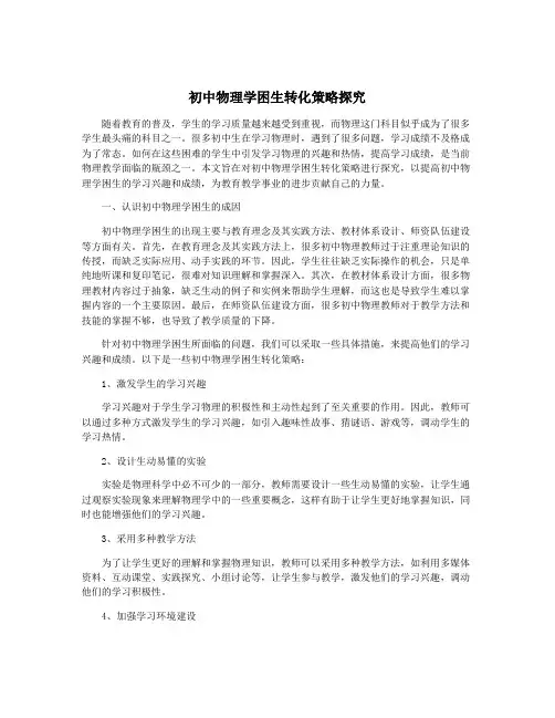 初中物理学困生转化策略探究