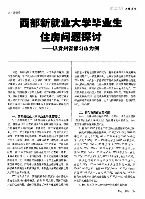 西部新就业大学毕业生住房问题探讨——以贵州省都匀市为例