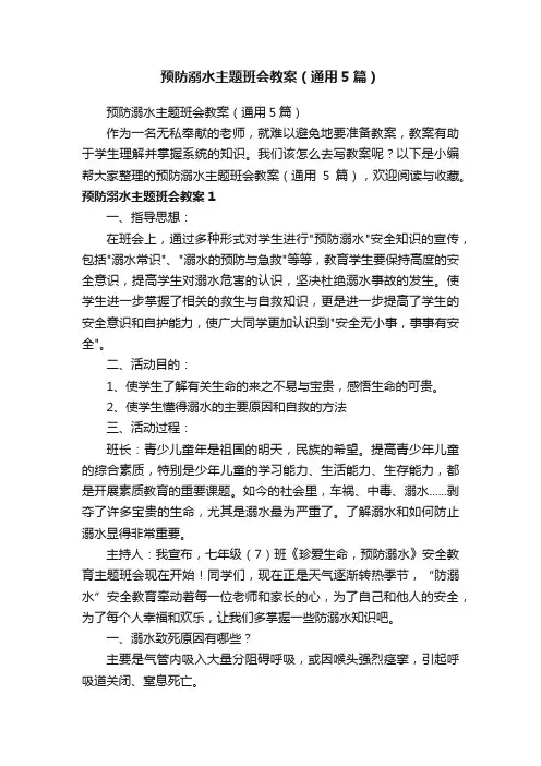 预防溺水主题班会教案（通用5篇）