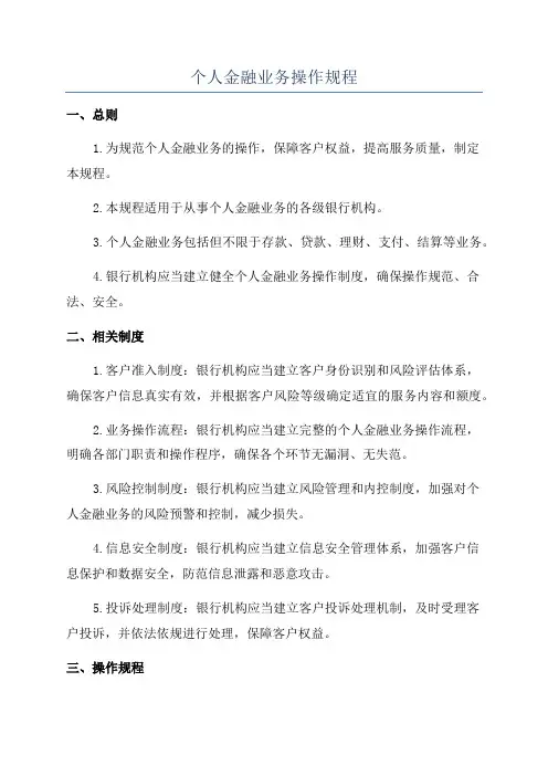 个人金融业务操作规程
