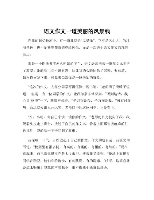 语文作文一道美丽的风景线