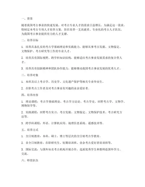 考古专项人才培养方案