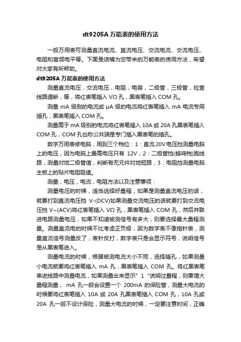 dt9205A万能表的使用方法