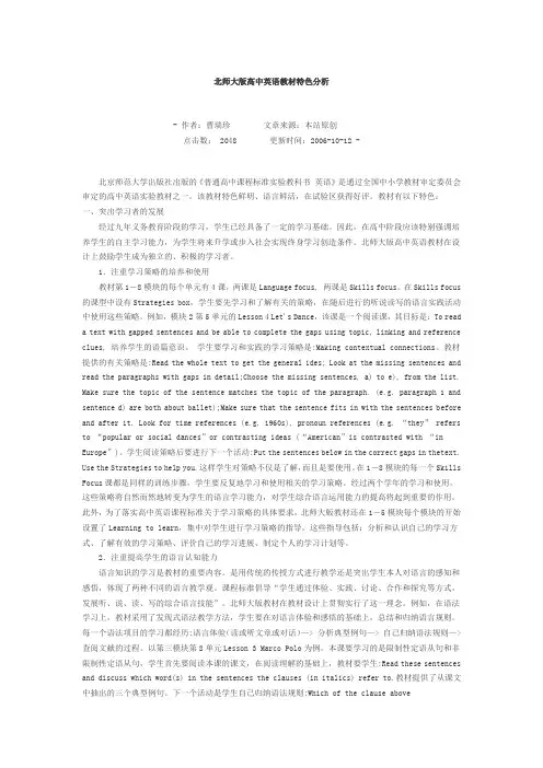 北师大版高中英语教材特色分析